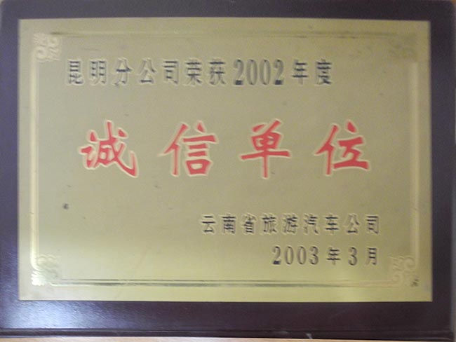 3-2002年誠(chéng)信單位