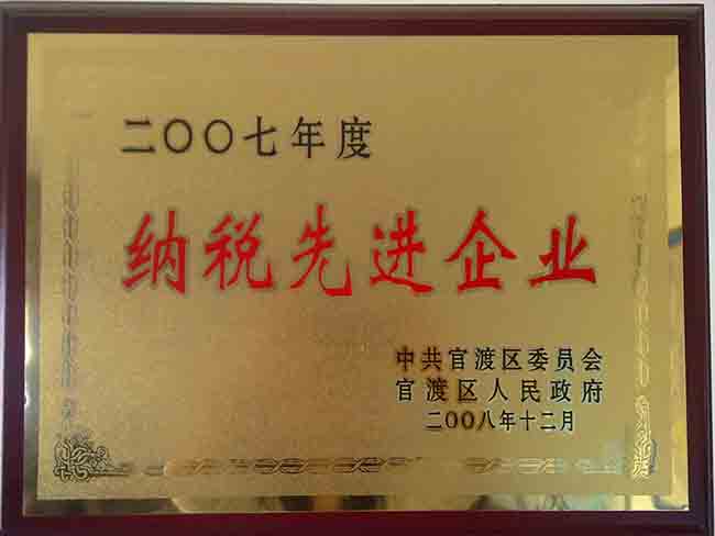 7-2007年度納稅先進(jìn)企業(yè)